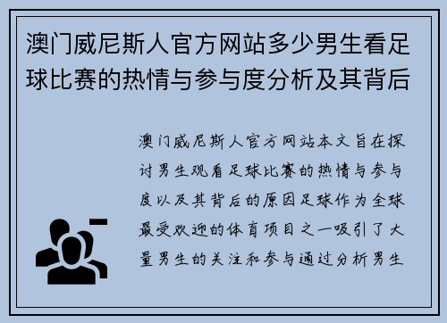 澳门威尼斯人官方网站多少男生看足球比赛的热情与参与度分析及其背后的原因探讨