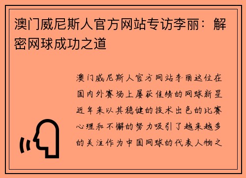澳门威尼斯人官方网站专访李丽：解密网球成功之道