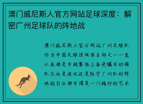 澳门威尼斯人官方网站足球深度：解密广州足球队的阵地战