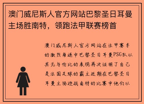 澳门威尼斯人官方网站巴黎圣日耳曼主场胜南特，领跑法甲联赛榜首