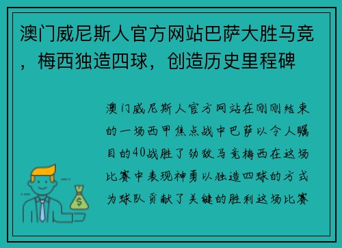 澳门威尼斯人官方网站巴萨大胜马竞，梅西独造四球，创造历史里程碑