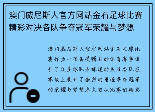 澳门威尼斯人官方网站金石足球比赛精彩对决各队争夺冠军荣耀与梦想