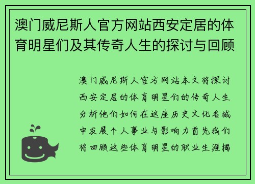 澳门威尼斯人官方网站西安定居的体育明星们及其传奇人生的探讨与回顾