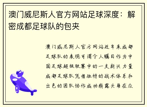 澳门威尼斯人官方网站足球深度：解密成都足球队的包夹