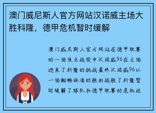 澳门威尼斯人官方网站汉诺威主场大胜科隆，德甲危机暂时缓解