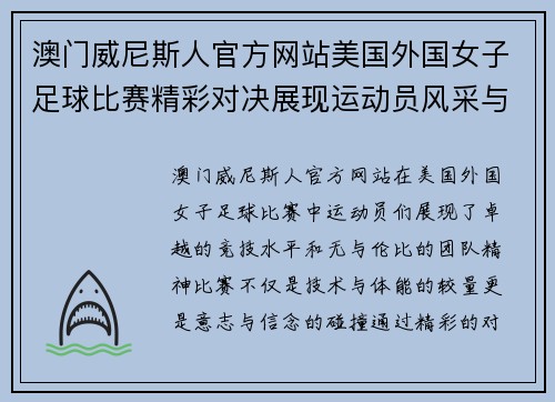 澳门威尼斯人官方网站美国外国女子足球比赛精彩对决展现运动员风采与团队精神