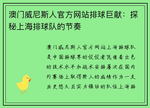 澳门威尼斯人官方网站排球巨献：探秘上海排球队的节奏