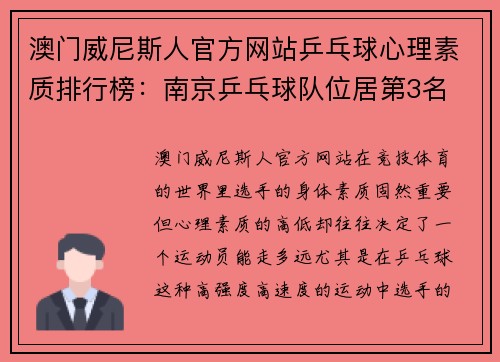 澳门威尼斯人官方网站乒乓球心理素质排行榜：南京乒乓球队位居第3名