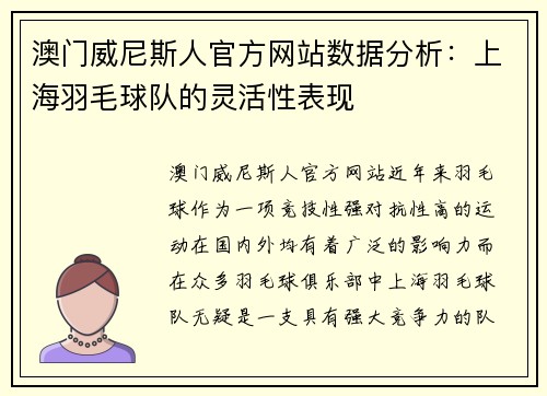 澳门威尼斯人官方网站数据分析：上海羽毛球队的灵活性表现