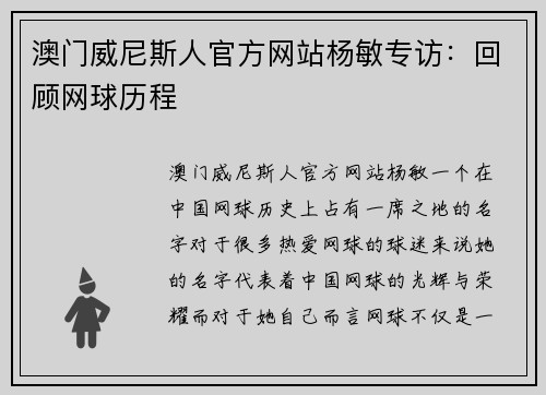 澳门威尼斯人官方网站杨敏专访：回顾网球历程