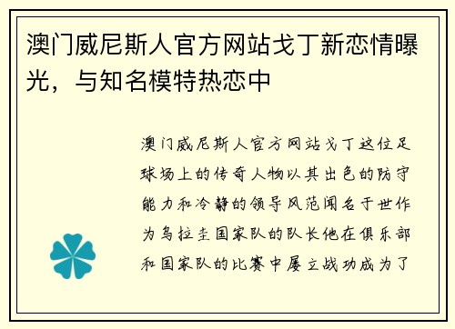 澳门威尼斯人官方网站戈丁新恋情曝光，与知名模特热恋中