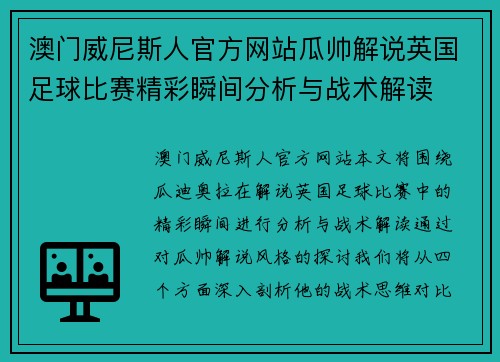 澳门威尼斯人官方网站瓜帅解说英国足球比赛精彩瞬间分析与战术解读