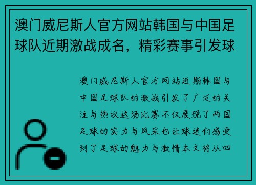 澳门威尼斯人官方网站韩国与中国足球队近期激战成名，精彩赛事引发球迷热议