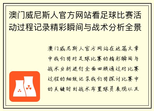 澳门威尼斯人官方网站看足球比赛活动过程记录精彩瞬间与战术分析全景回顾