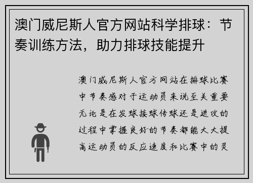 澳门威尼斯人官方网站科学排球：节奏训练方法，助力排球技能提升