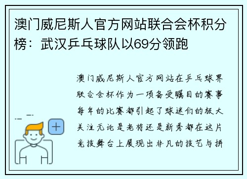 澳门威尼斯人官方网站联合会杯积分榜：武汉乒乓球队以69分领跑