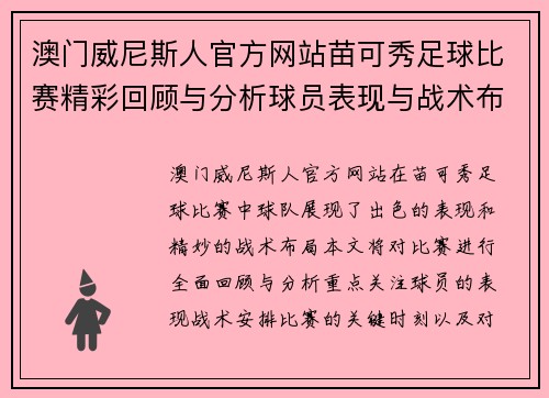 澳门威尼斯人官方网站苗可秀足球比赛精彩回顾与分析球员表现与战术布局全解析