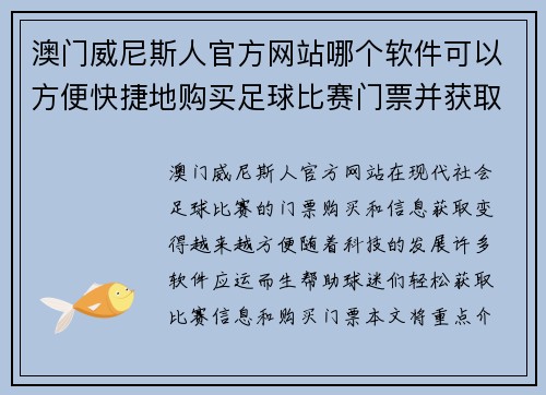 澳门威尼斯人官方网站哪个软件可以方便快捷地购买足球比赛门票并获取最新信息