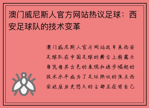 澳门威尼斯人官方网站热议足球：西安足球队的技术变革