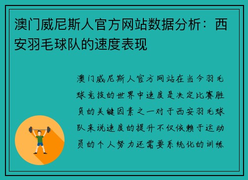 澳门威尼斯人官方网站数据分析：西安羽毛球队的速度表现