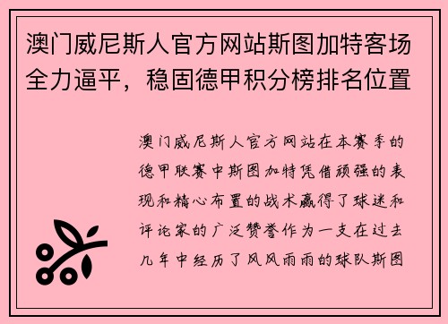 澳门威尼斯人官方网站斯图加特客场全力逼平，稳固德甲积分榜排名位置