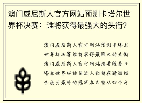 澳门威尼斯人官方网站预测卡塔尔世界杯决赛：谁将获得最强大的头衔？