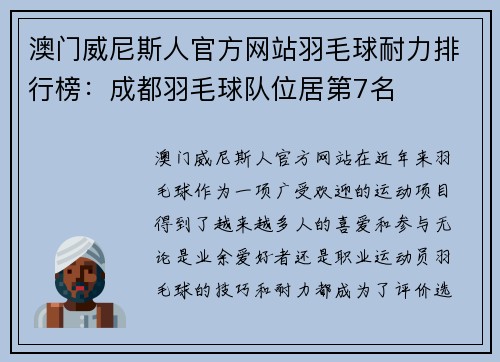 澳门威尼斯人官方网站羽毛球耐力排行榜：成都羽毛球队位居第7名