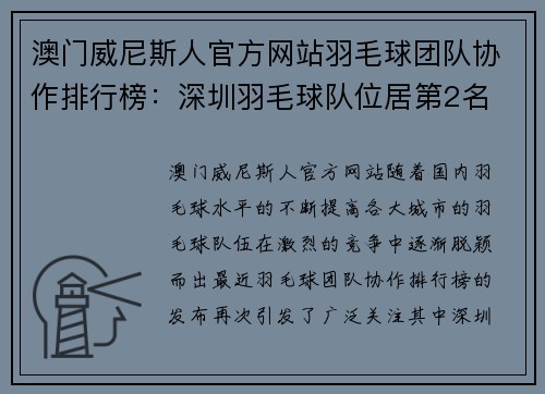 澳门威尼斯人官方网站羽毛球团队协作排行榜：深圳羽毛球队位居第2名