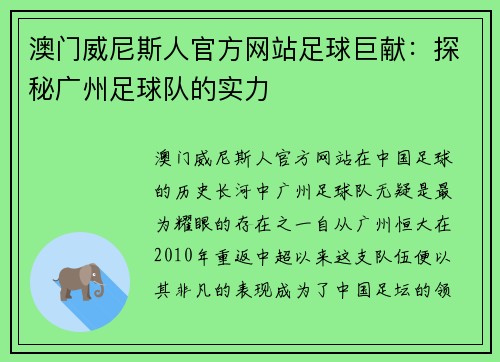 澳门威尼斯人官方网站足球巨献：探秘广州足球队的实力