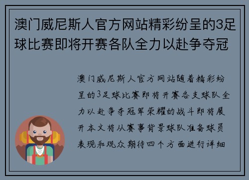 澳门威尼斯人官方网站精彩纷呈的3足球比赛即将开赛各队全力以赴争夺冠军荣耀