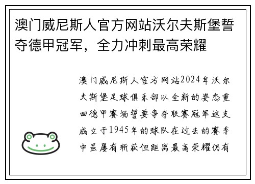 澳门威尼斯人官方网站沃尔夫斯堡誓夺德甲冠军，全力冲刺最高荣耀