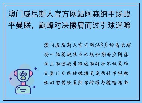 澳门威尼斯人官方网站阿森纳主场战平曼联，巅峰对决擦肩而过引球迷唏嘘不已