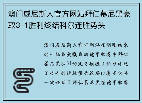 澳门威尼斯人官方网站拜仁慕尼黑豪取3-1胜利终结科尔连胜势头