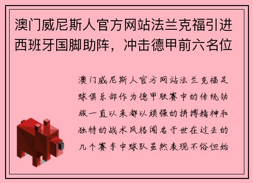 澳门威尼斯人官方网站法兰克福引进西班牙国脚助阵，冲击德甲前六名位置