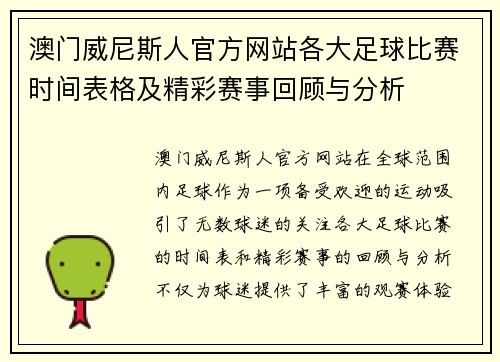 澳门威尼斯人官方网站各大足球比赛时间表格及精彩赛事回顾与分析