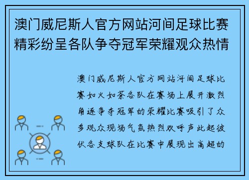 澳门威尼斯人官方网站河间足球比赛精彩纷呈各队争夺冠军荣耀观众热情高涨