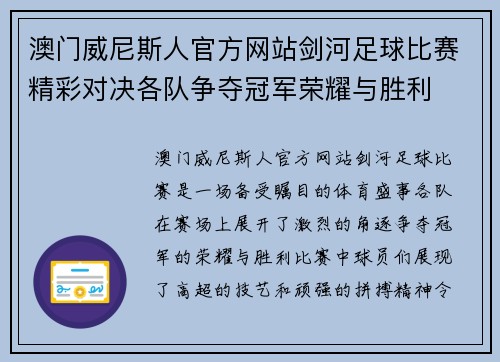 澳门威尼斯人官方网站剑河足球比赛精彩对决各队争夺冠军荣耀与胜利