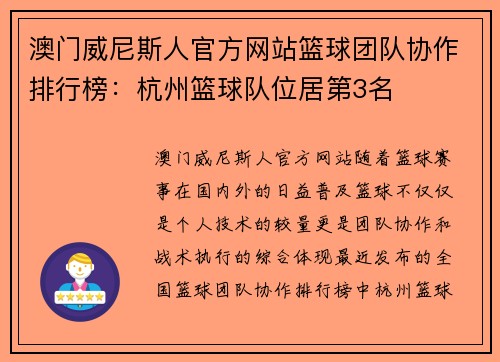 澳门威尼斯人官方网站篮球团队协作排行榜：杭州篮球队位居第3名