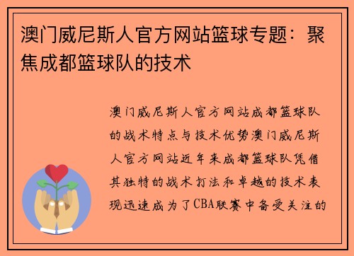 澳门威尼斯人官方网站篮球专题：聚焦成都篮球队的技术
