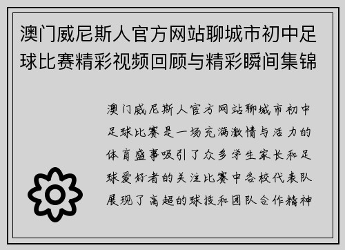 澳门威尼斯人官方网站聊城市初中足球比赛精彩视频回顾与精彩瞬间集锦
