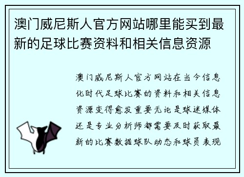 澳门威尼斯人官方网站哪里能买到最新的足球比赛资料和相关信息资源