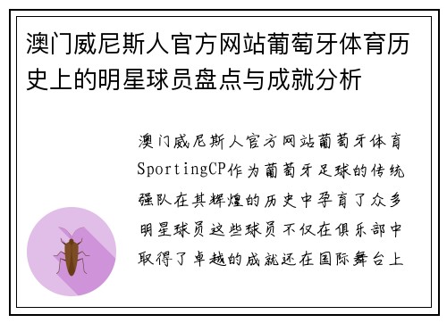 澳门威尼斯人官方网站葡萄牙体育历史上的明星球员盘点与成就分析