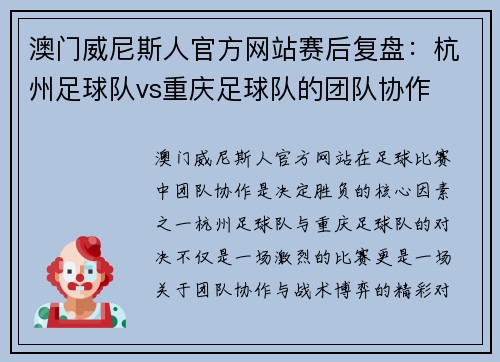 澳门威尼斯人官方网站赛后复盘：杭州足球队vs重庆足球队的团队协作