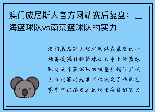 澳门威尼斯人官方网站赛后复盘：上海篮球队vs南京篮球队的实力