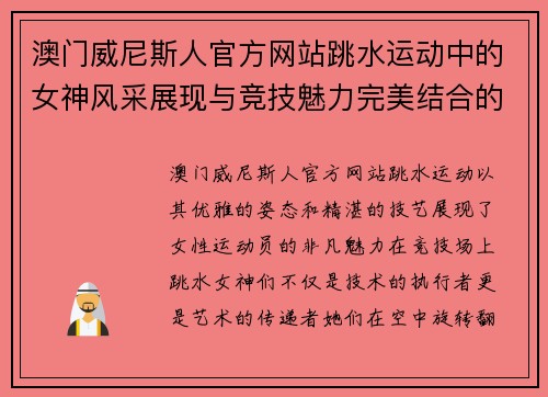 澳门威尼斯人官方网站跳水运动中的女神风采展现与竞技魅力完美结合的精彩瞬间