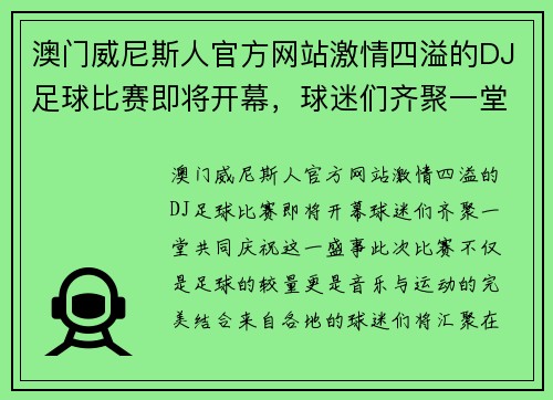 澳门威尼斯人官方网站激情四溢的DJ足球比赛即将开幕，球迷们齐聚一堂共庆盛事