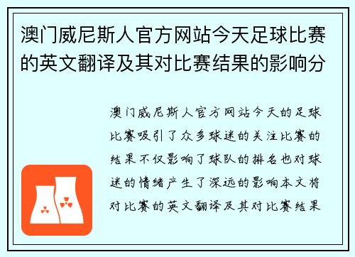 澳门威尼斯人官方网站今天足球比赛的英文翻译及其对比赛结果的影响分析
