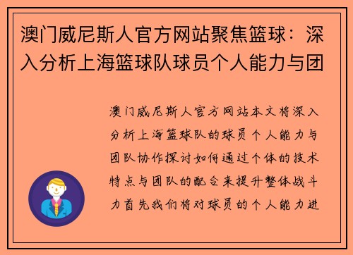 澳门威尼斯人官方网站聚焦篮球：深入分析上海篮球队球员个人能力与团队协作