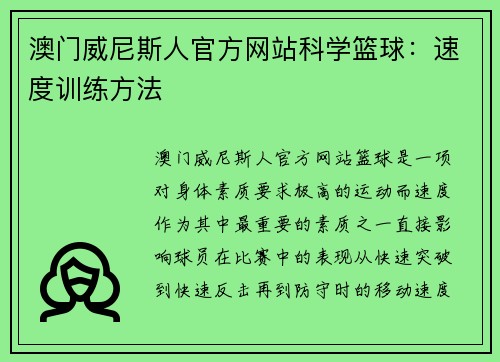 澳门威尼斯人官方网站科学篮球：速度训练方法