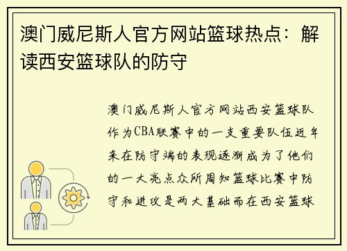 澳门威尼斯人官方网站篮球热点：解读西安篮球队的防守